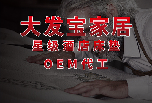 床垫OEM代工需要什么要求？这篇文章为您解答