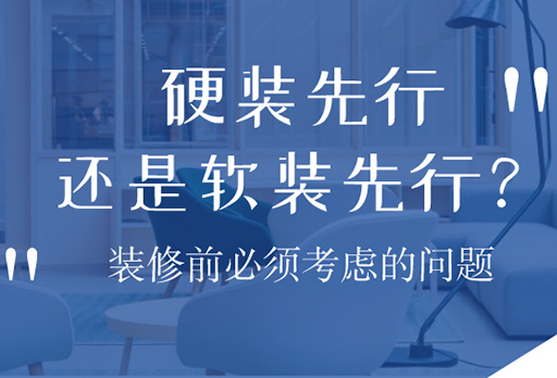 硬装先行，还是软装先行？大发宝家居