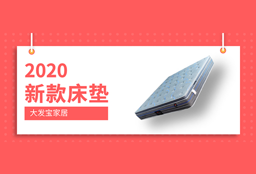 大发宝2020年新款床垫惊艳上市！订购优惠ING