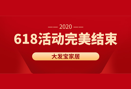 大发宝家居618年中钜惠活动完美结束！