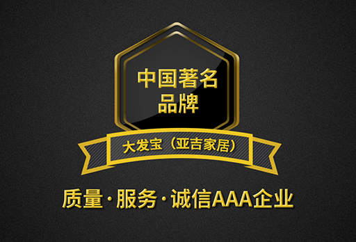 大发宝家居喜提『中国著名品牌』『质量·服务·诚信AAA企业』双项荣誉！