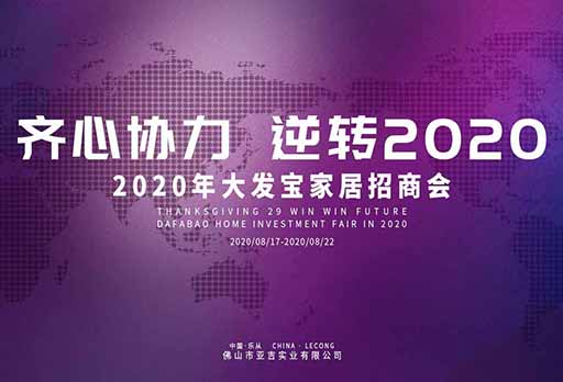 邀请函 | 现诚意邀请您出席“齐心协力，逆转2020——大发宝家居2020年招商会”