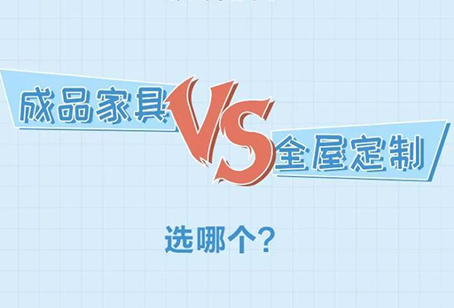 大发宝|定制家具VS成品家具，如何选择？