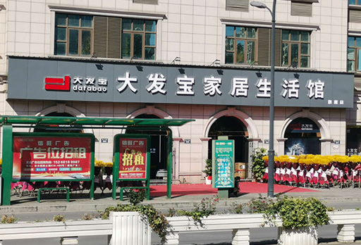 惠迎双节！杭州桐庐大发宝家居“品质生活，幸福有约”家具大促火热进行中