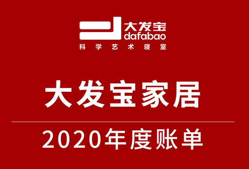 大发宝年度账单 | 回顾2020 展望2021