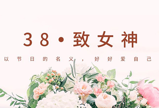 女神节快乐 | 好睡眠，你值得拥有