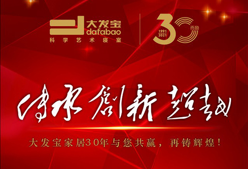 展会邀请 | 传承·创新·超越——大发宝家居30年与您共赢，再铸辉煌