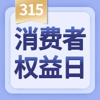 消费者权益日——大发宝家居以诚信换放心！