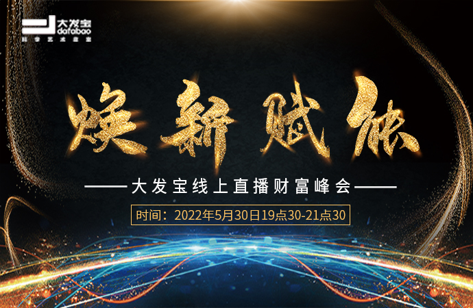 喜讯来袭！大发宝线上直播财富峰会圆满收官！