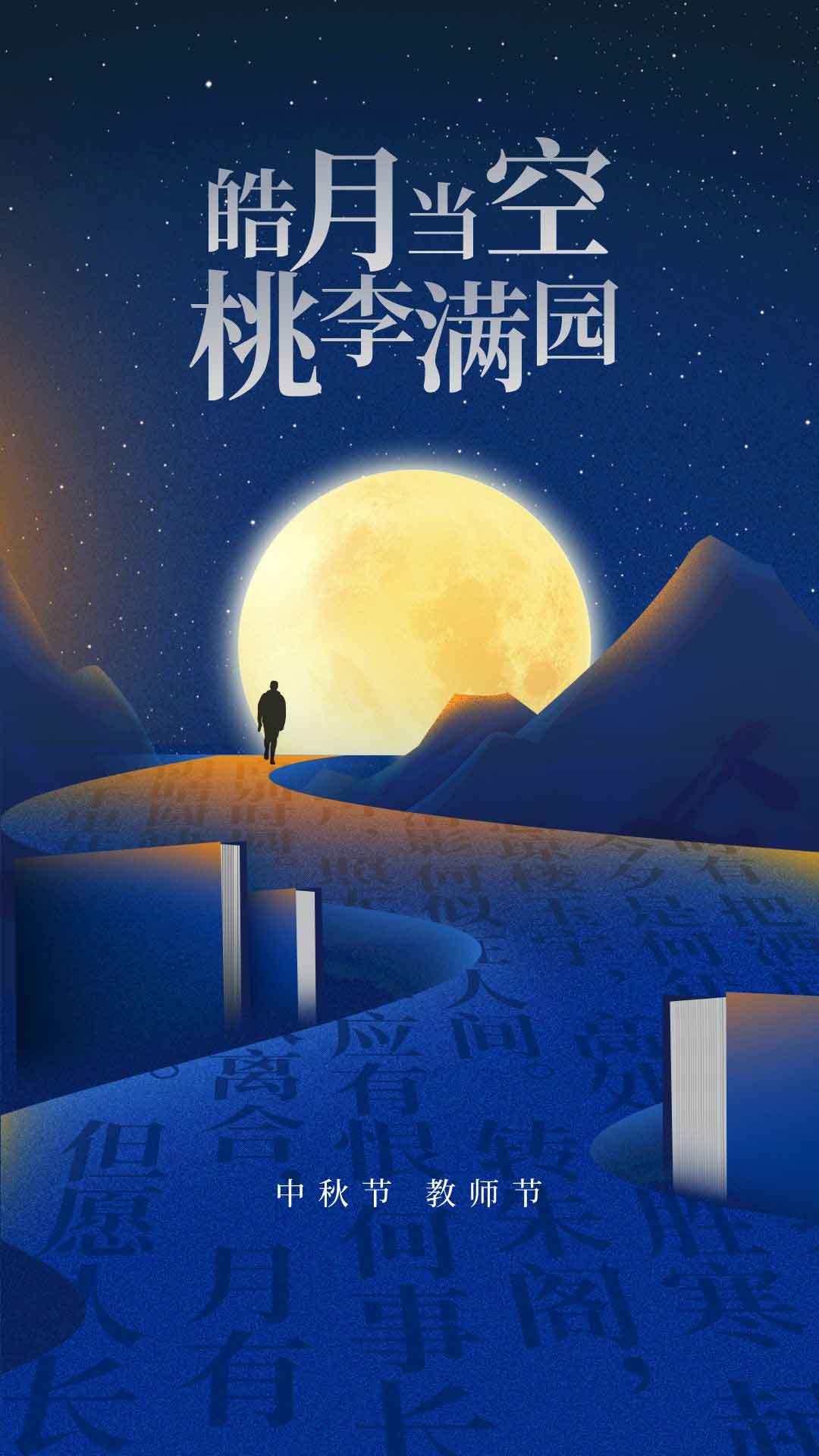 中秋·教师||桃李满天下，花好月更圆。