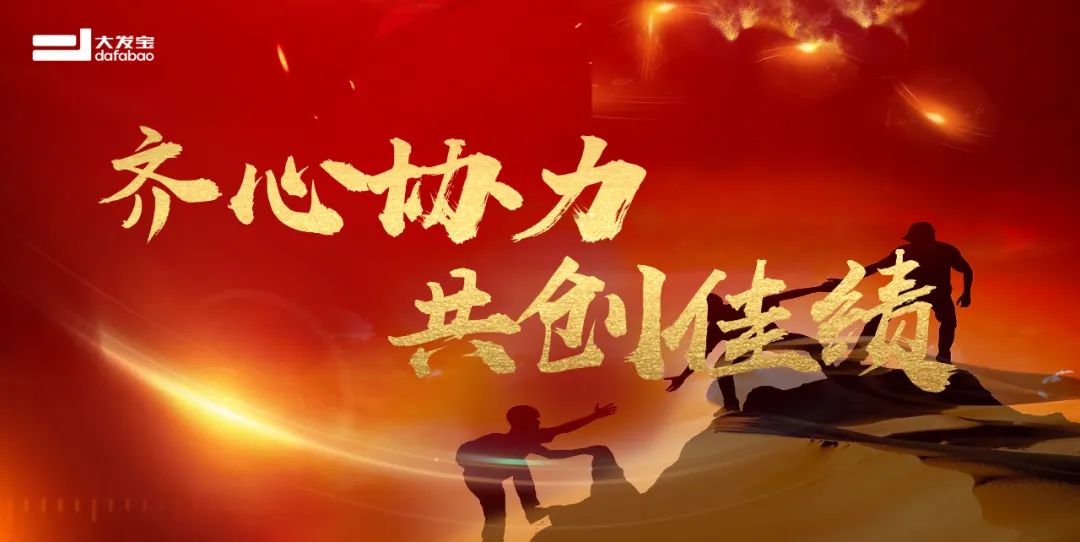 你有份2022年年度总结请查收！大发宝家居将继续砥砺前行，再创佳绩！