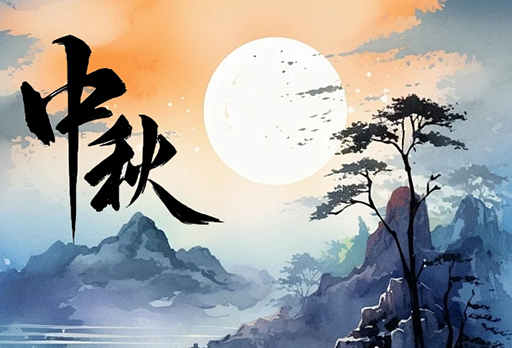 9月17日||今日中秋，共享月圆盛世