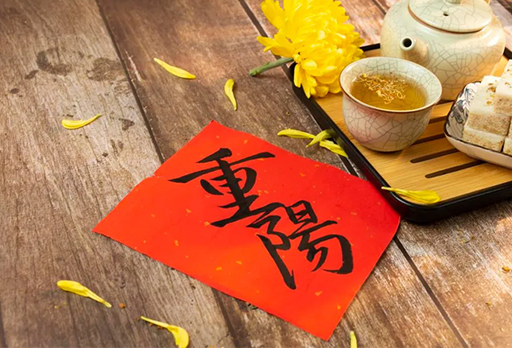10月11日||今天重阳节