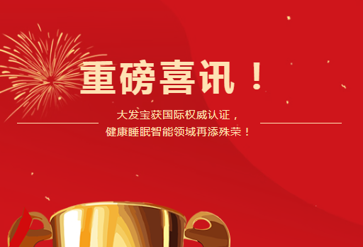 权威发布 | 大发宝正式加入世界卫生组织传统医学科学院，引领健康睡眠新纪元！