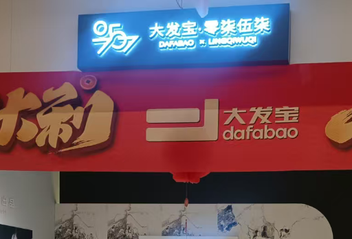 大发宝0757衡阳西渡专卖店