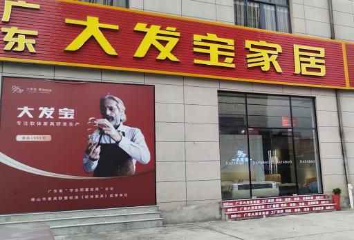 大发宝&福建南安梅山专卖店