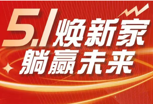 大发宝家居五一狂欢圆满收官