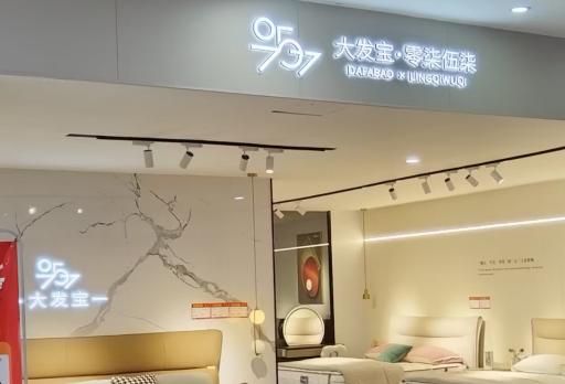 大发宝福建三明大田专卖店
