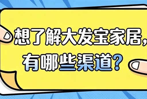 想了解大发宝家居？这几个渠道，总有一种方式适合你